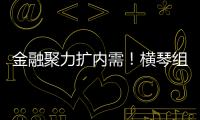 金融聚力扩内需！横琴组团参加第14届金交会