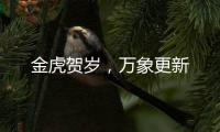 金虎贺岁�	，万象更新