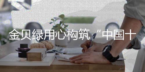 完善的金贝健壮售后服务体系