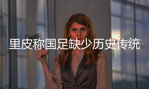 欧洲足球和中国足球