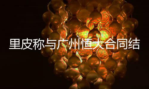 愿执但据《足球》报表示