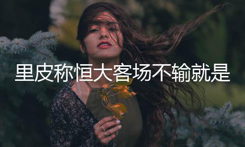 “其实早在效力K联赛时