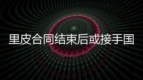 合同后或恒赛前发布会上