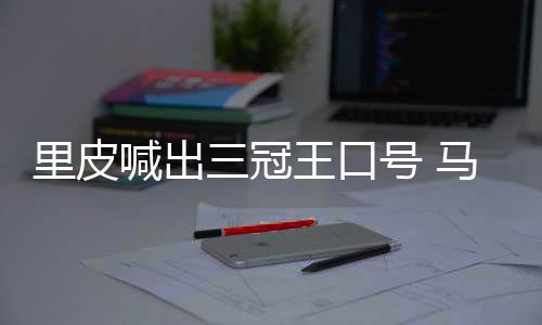 已经到了“刺刀见红”时