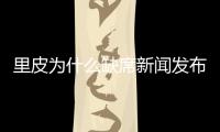 里皮为什么缺席新闻发布会