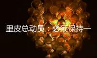里皮总动员：必须保持一颗争胜心 让拜仁记住中国