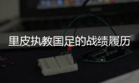 里皮执教国足的战绩履历