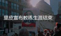 里皮宣布教练生涯结束 国足成为他最后一站