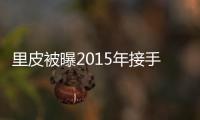 里皮被曝2015年接手国足教鞭 足协回应：八字没一撇