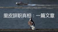 里皮辞职真相�：一篇文章深深刺痛他 后悔回归