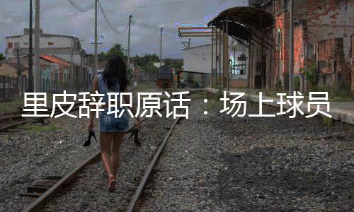 辞职场上承担畏手畏脚