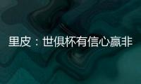 里皮
	：世俱杯有信心赢非洲冠军 对阵拜仁会很艰难