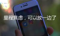 里程焦虑，可以放一边了吧