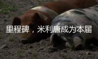 里程碑，米利唐成为本届世俱杯第100名出场的巴西球员