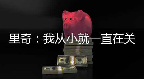 我觉得阿莱格里会帮我