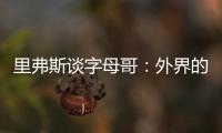 里弗斯谈字母哥：外界的流言远比雄鹿内部多 有球员&教练去希腊了