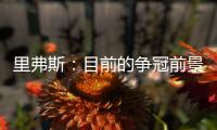 里弗斯：目前的争冠前景是近20年最开放的 没有绝对的统治级球队