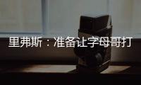 里弗斯�：准备让字母哥打控卫 跟他说这个时他以为我疯了