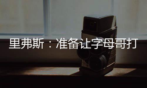 每个人都在给持球人压力