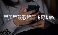 里贝里致敬拜仁传奇助教格兰德	：永远铭记你的热忱和激情