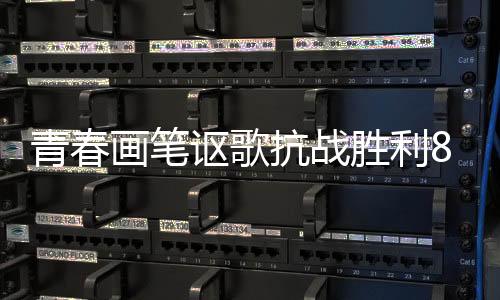 青春墙绘争取今天完成任务