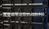 青春画笔讴歌抗战胜利80周年	，小濠冲村创作红色主题墙绘