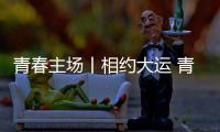 青春主场丨相约大运 青春当“燃” 成都大运会来了！