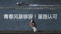 青春风暴够狠！董路认可大连	，可签下邝兆镭！23岁挪超后卫传绯闻