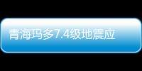 青海玛多7.4级地震应急科学考察正式启动