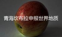 青海坎布拉申报世界地质公园

：地质遗迹资源调查获突破