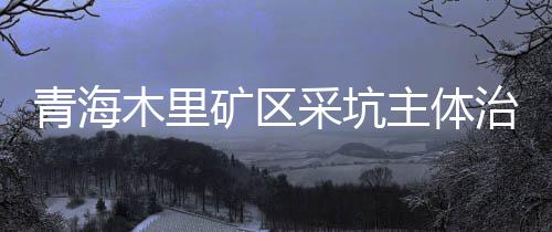 平整边坡整形729.42万平方米
