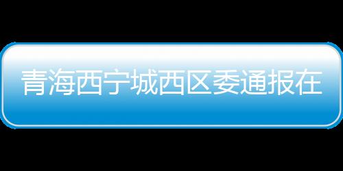 通报推动落实不到位