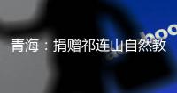青海：捐赠祁连山自然教育读本 加快国家公园自然教育建设
