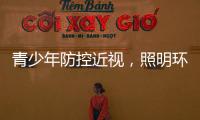青少年防控近视，照明环境很重要