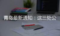 青岛最新通知：这三处公共租赁住房租金标准公布