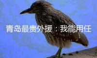青岛最贵外援	：我能用任何部位进球 与张外龙合作愉快