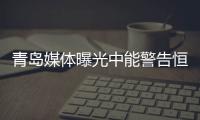 青岛媒体曝光中能警告恒大公函 怒斥恒大扰乱市场
