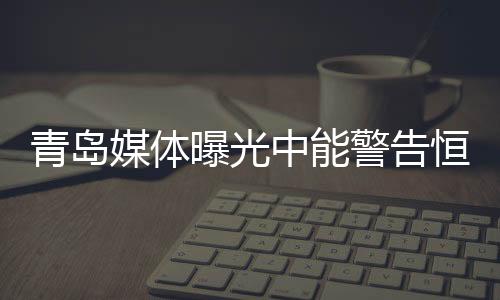 恒大突然宣布和刘健签约