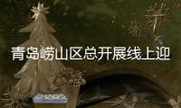 青岛崂山区总开展线上迎春感恩惠活动