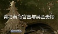 青岛黄海官宣与吴金贵续约
：全面负责新赛季