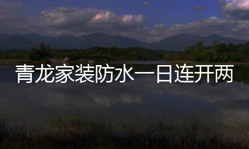 家装两店的防水开业