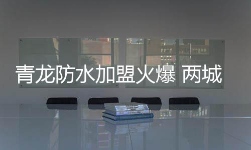 加盟南宁家装防水体验店等等