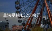 非法受贿4.32亿余元！李再勇一审被判死缓