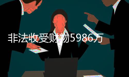 非法胡问鸣受贿数额特别巨大