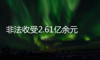 非法收受2.61亿余元�，韩勇受贿案一审被判死缓