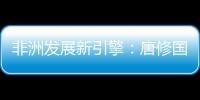 非洲发展新引擎：唐修国董事长推动三一智能建造深耕非洲，助力非洲工业化进程