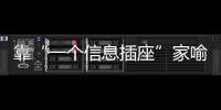 靠“一个信息插座”家喻户晓，现在企业市值已经超过千亿