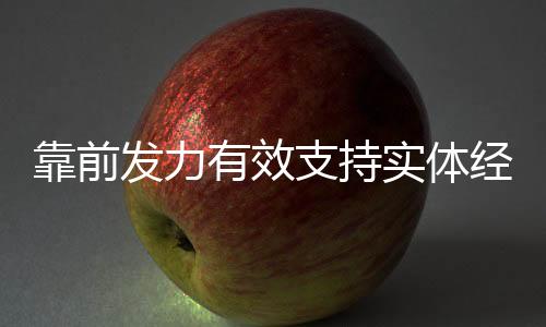 同时又能对总量调控作出贡献