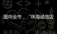 面向全市，“珠海诚信店”启动申报	！认定可享政策倾斜