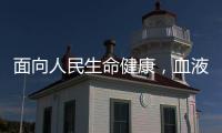 面向人民生命健康，血液学向疾病发起攻坚战